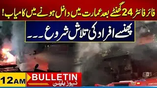 Firefighters Successfully Enter Building After 24 hours | 12 AM News Bulletin | 18 Jan 2026 | City21