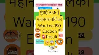 Mumbai(BMC) Ward no 190 Mahanagarpalika Result#bmc #bmcelection #bmcelections2025 #mumbainews #vote