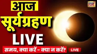 First solar eclipse of 2026 is on February 17 Live: सूर्य ग्रहण | Solar Eclipse | Surya Grahan 2026