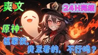 🔥完结🔥《原神：这家伙，我罩着的，不行吗？》作为最新一代的空之律者，深谙摸鱼之道，躲在天穹市之中远离世俗纷争，躲躲清净，安安心心的做个世界霸主好了~#原神#有声漫画#爽文#无敌#穿越