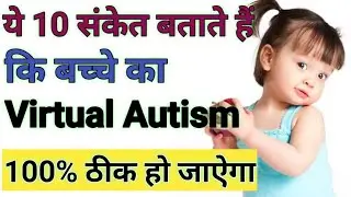 Ye 10 signs btate h ki apka child Virtual Autism se 100% Recover ho jyega/ baby ki mild 3 4 year Old