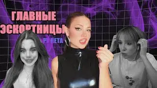 (НЕ) ДОЙКА-СТРИМЕРШИ