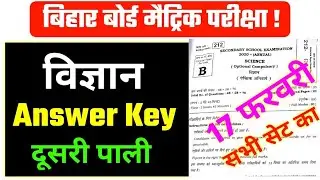 SCIENCE Answer Key 2020 ||Matric SCIENCE ANSWER KEY 2020 ||Bihar Answer Key 2nd Sitting Science