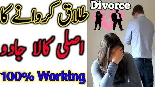 12‑Hour Powerful Wazifa for Divorce | Get Talaq in One Day | Instant Divorce Dua