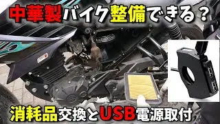 【バイク整備覚えたい？】中国製 ヤマハYS125フェザー簡易整備とプチカスタムのやり方参考用動画