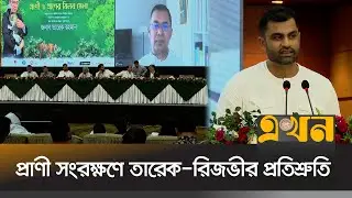 বন্যপ্রাণী বাঁচাতে একসাথে রাজনীতি ও ক্রীড়াঙ্গন | BNP | Political News | Animal Resources | Ekhon TV