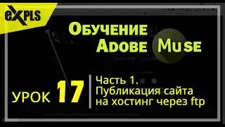 Adobe Muse, Урок 17 (Блок 1) - Публикация сайта: выгрузка через ftp