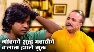 गौरवचे शुद्ध मराठीचे क्लास झाले सुरु | Maharashtrachi Hasyajatra Comedy | Most Watched Moments
