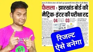 Jharkhand Board Exam 2021 Cancelled | Jac board exam cancel | Jharkhand JAC Board Exam Result 2021
