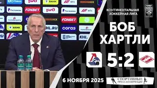 Боб Хартли. &laquo;Локомотив&raquo; 5:2 &laquo;Спартак&raquo;. КХЛ. 6 ноября 2025 года.