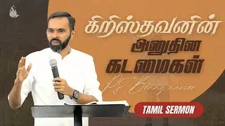 கிறிஸ்தவனின் அன்றாட கடமைகள் | Pastor Benny Xavier | Tamil Christian Message