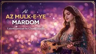 Az Mulk - E - Ye Mardom | New Farsi Song | Beobori | 2026