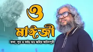 মায়ের ইন্তেকালের পর মাকে নিয়ে অচিনপুরীর মর্মস্পর্শী গান