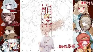 【マーダーミステリー】崩落、そして。【  ロイ 視点  /  逢夢アリス】※ネタバレ注意※