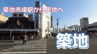 Tsukiji 築地丨豊洲移転後の築地は？