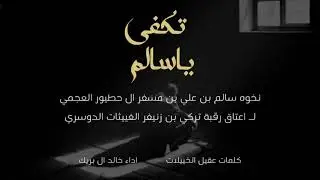 نخوه سالم بن علي ال حطيور العجمي | اداء خالد ال بريك | اعتاق رقبة تركي بن زنيفر ال عيد