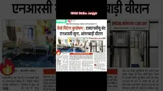 NHM Strike Janjgir #news #nhm #nhmstrike #janjgir_champa #trending #ytshorts #hospital #nrc #chirayu