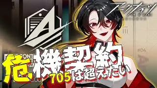 【 #アークナイツ / 完全初見 】危機契約＃4 孤光 705を全力で目指す！【 明日方舟 / Arknights 】#Vtuber