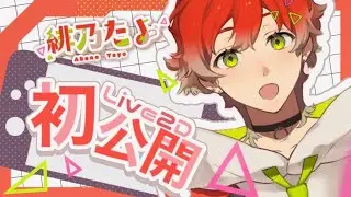 【#緋乃たよLive2D化】新しくなった姿、お披露目します！！【緋乃たよ】