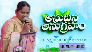 అనుదిన అనుగ్రహం || Pas: Mary Francis || 05 Jan 2026 || #oliveworshipcenterguntur #maryfrancis #jesus