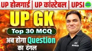 UP Home Guard UP GK Classes | UP Constable UP GK Class #25 | UPSI UP GK Questions 2026 | SSC MAKER