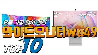2026년 선물받고 싶은! 와이드모니터wu49! 베스트 TOP10! 가격 평점 리뷰 후기 총정리!!