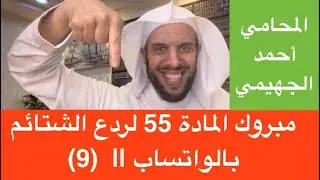 مبروك المادة 55 لردع الشتائم بالواتساب ||  (9)
