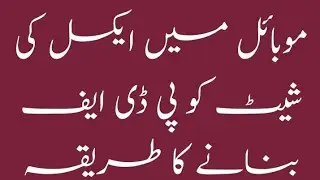 موبائل میں ایکسل کی شیٹ کو پی ڈی ایف میں کیسے تبدیل کرتے ہیں