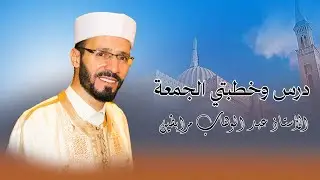 الشيخ عبد الوهاب مرابطين 13 12 2024