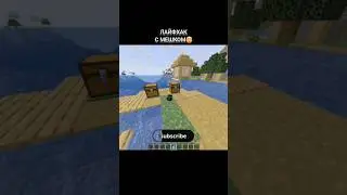 ЛАЙФХАК С МЕШКОМ В МАЙНКРАФТЕ🤯 #music #remix #рекомендации #minecraft #потрендам #hiphop #gaming