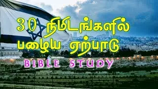 Ep1 30 நிமிடங்களில் பழைய ஏற்பாடு | Old Testament in 30mins | Pr.Kingston .BIBLE STUDY.