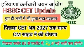 hssc breaking! cet ग्रुप डी भर्ती से संबंधित cm साहब ने की घोषणा #hssccetupdate