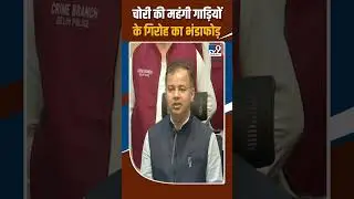 Delhi Luxury Car Theft Gang: चोरी की महंगी गाड़ियों के गिरोह का भंडाफोड़ #shorts