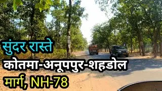 Beautiful Road | सुंदर रास्ते | शहडोल-अनूपपुर-कोतमा मार्ग | #road