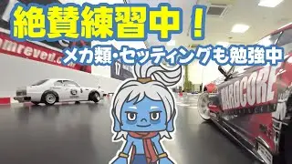 【練習】ラジドリ練習中