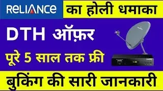 Reliance DTH Holi Offer free DTH for 5 Year | Reliance होली ऑफर 5 साल DTH फ्री