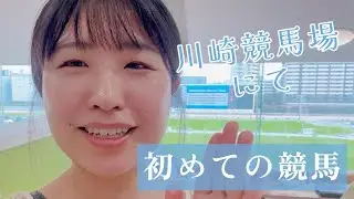 28歳初めての競馬！【前編】