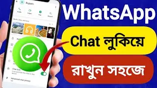 হোয়াটসঅ্যাপে লক চ্যাট গোপন রাখুন | How to hide lock chat option in whatsapp |