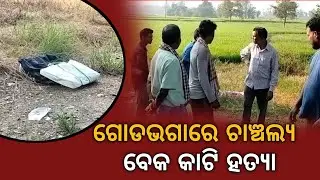 ଗୋଡଭଗାରେ ଚାଞ୍ଚଲ୍ୟ : ବ୍ୟକ୍ତିଙ୍କ ବେକ କାଟି ହତ୍ୟା #murdernews  #bargarh #attabira #police