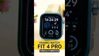 Плюсы и минусы Huawei Watch Fit 4 Pro: за эту цену это просто ШИК! 🤩⌚