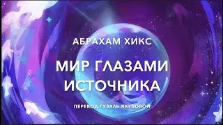 Мир глазами источника 69200
