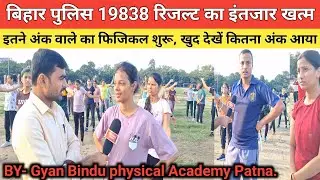 Bihar Police Cut-Off 9838 posts | इतने कम नंबर वाले छात्र भी जल्दी से फिजिकल शुरू कर दें रिजल्ट 100%