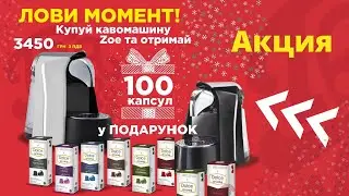 КАК ПОЛУЧИТЬ АРОМАТНЫЙ КОФЕ ПРИ МИНИМУМ УСЛИЙ. КОФЕМАШИНА ZOE В ДЕЛЕ