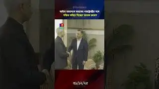 জাইমা রহমানকে ভারতের পররাষ্ট্রমন্ত্রীর সঙ্গে পরিচয় করিয়ে দিলেন তারেক রহমান #tariquerahman