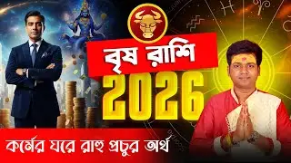 🐂 বৃষ  রাশির বার্ষিক রাশিফল ২০২৬  । Brisho  Yearly Prediction | Yearly 2026 | Taurus 🐂