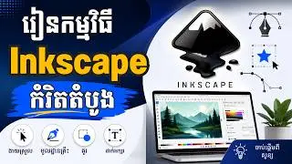 មេរៀនទី៤ ការប្រើប្រាស់ Reset Preference | How to reset the Inkscape