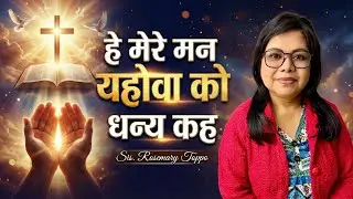 हे मेरे मन, यहोवा को धन्य कह | Bless the Lord, O My Soul | Sis. Rosemary Toppo