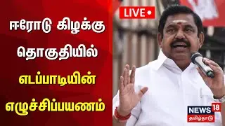 🔴LIVE : ஈரோடு கிழக்கு தொகுதியில் எடப்பாடியின் எழுச்சிப்பயணம் | Edappadi Palaniswami
