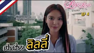 Love Love Mystery Club #4 เนื้อเรื่อง  &ldquo;ลิลลี่&rdquo;