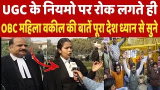 UGC के नये नियमो पर रोक लगते ही OBC महिला वकील की बातें पूरा देश ध्यान से सुने | UGC Controversy 